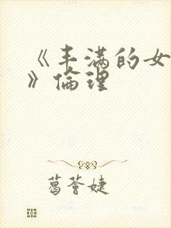 《丰满的女邻居》伦理