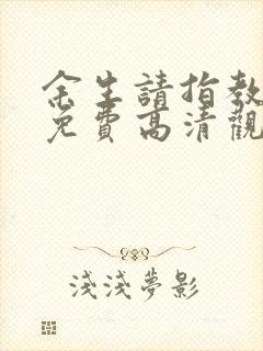 余生请指教短剧免费高清观看封面