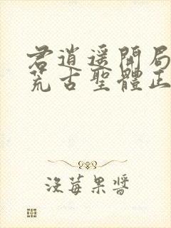 君逍遥开局签到荒古圣体正版阅读封面