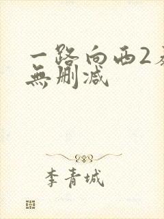 一路向西2泰西无删减
