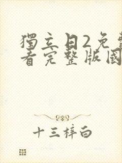 独立日2免费观看完整版国语免费观看