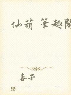 仙葫 笔趣阁