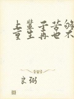 上辈子苦够了,重生再也不当舔狗