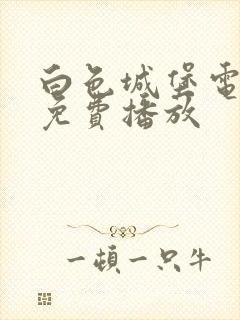 白色城堡电视剧免费播放封面