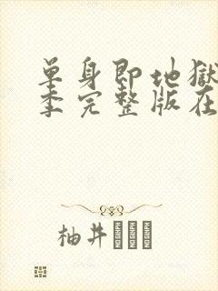 单身即地狱第一季完整版在线观看免费