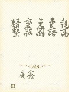 精变免费观看完整版国语高清在线封面