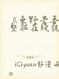 《东野圭吾》完整版在线观看