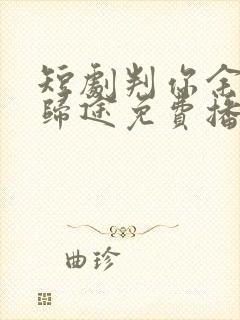 短剧判你余生无归途免费播放