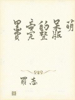 黑帝的呆萌妻免费完整版