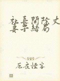 社长开除丈夫后妻子结局