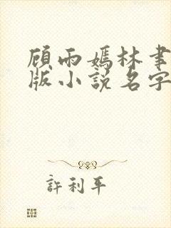 顾雨嫣林聿川正版小说名字