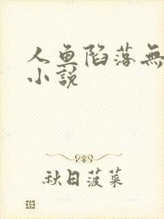 人鱼陷落无删减小说封面