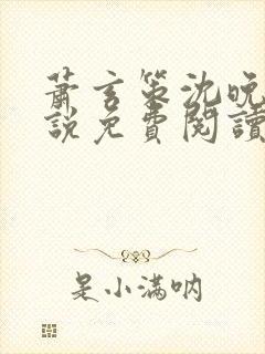 萧玄策沈晚梨小说免费阅读封面