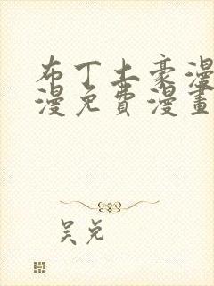 布丁土豪漫画韩漫免费漫画入口