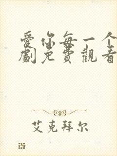 爱你每一个我泰剧免费观看全集