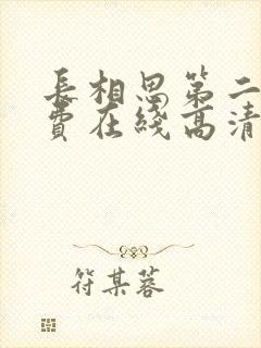 长相思第二季免费在线高清完整版