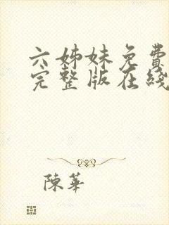 六姊妹免费全集完整版在线观看高清