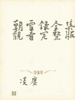 朝雪录全集免费观看完整版电视剧