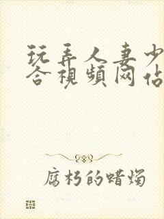 玩弄人妻少妇综合视频网站