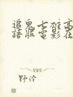 追鬼七雄高清国语版电影在线观看