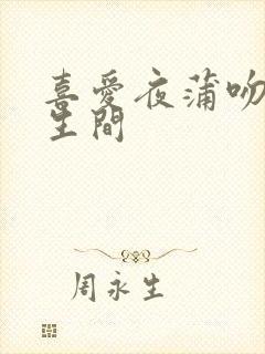 喜爱夜蒲吻戏卫生间