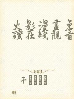 火影漫画免费阅读在线观看全集