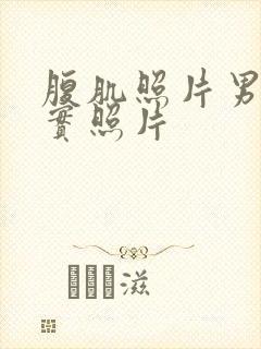 腹肌照片男生真实照片封面