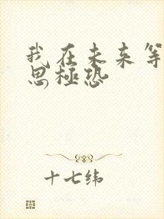 我在未来等你细思极恐