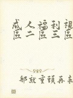 成人福利视频一区二区三区封面