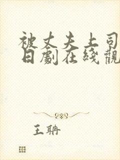 被丈夫上司侵犯日剧在线观看