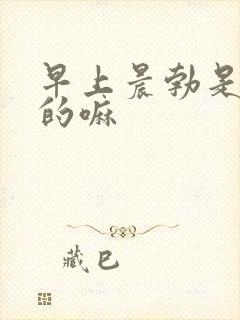 早上晨勃是尿憋的嘛