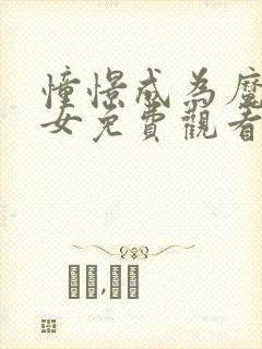 憧憬成为魔法少女免费观看全集高清