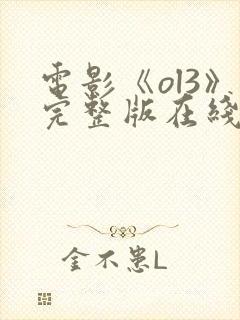 电影《ol3》完整版在线观看高清