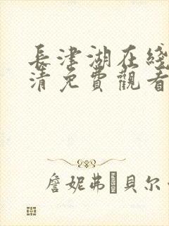 长津湖在线版高清免费观看