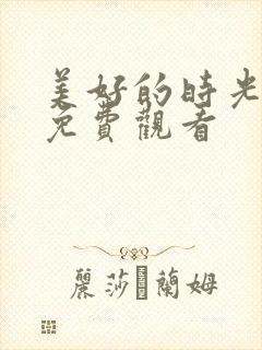 美好的时光全集免费观看