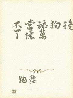 不当舔狗后我成了亿万