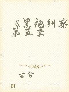 《黑袍纠察队》第五季