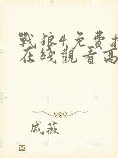 战狼4免费播放在线观看高清