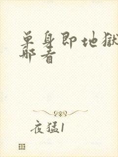 单身即地狱4在哪看