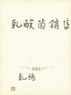 乳酸菌销售女郎