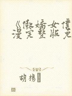 《傲娇女仆》动漫完整版免费