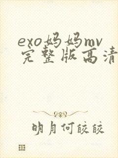 exo妈妈mv完整版高清