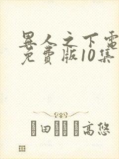 异人之下电视剧免费版10集