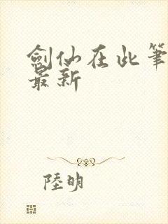 剑仙在此笔趣阁最新封面