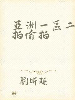 亚洲一区二区自拍偷拍