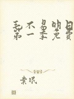 毛不易明日之子第一季免费观看封面