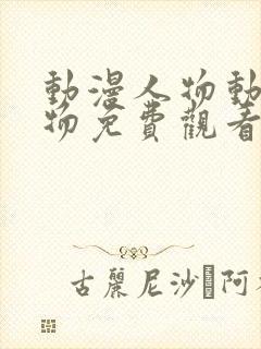 动漫人物动漫人物免费观看在线观看