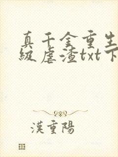 真千金重生后满级虐渣txt下载
