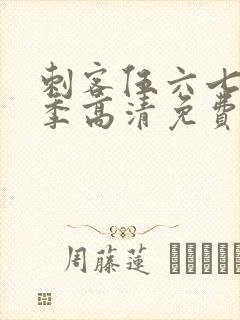 刺客伍六七第五季高清免费网站