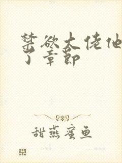 禁欲大佬他沦陷了章节